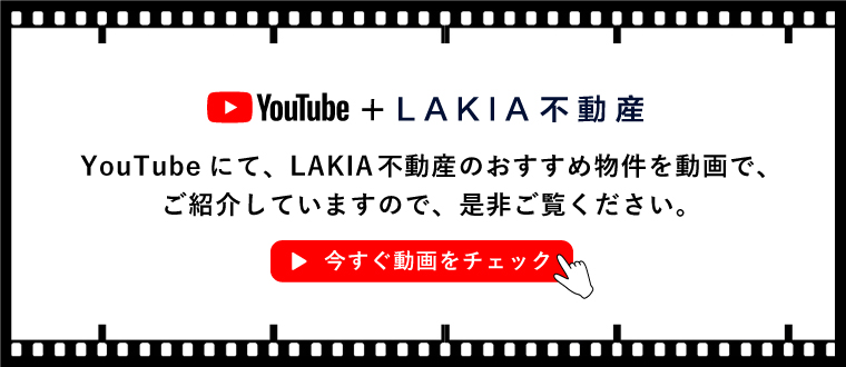 LAKIA不動産のYouTubeチャンネル