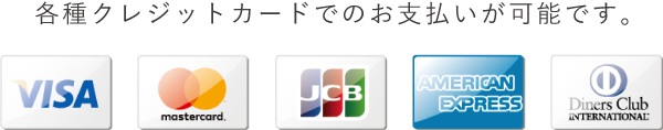 各種クレジットカードでのお支払いが可能です。