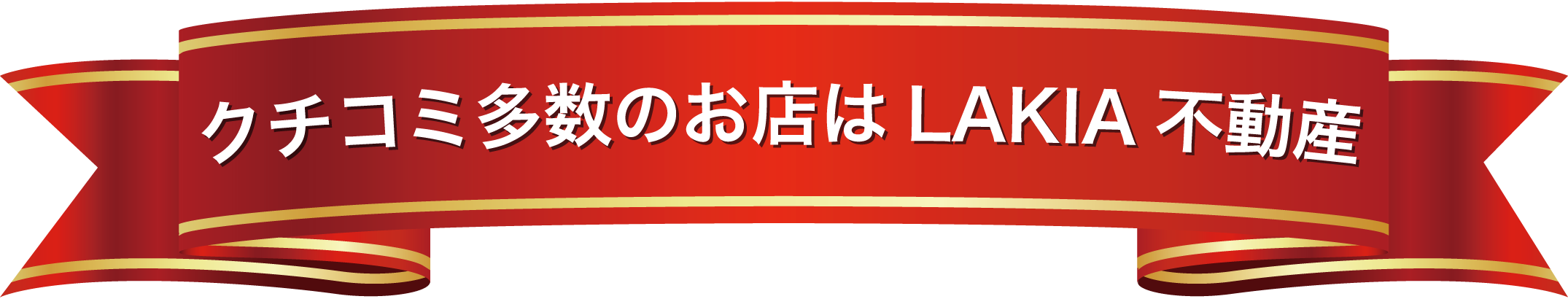 クチコミ多数の不動産屋はLAKIA不動産玉出店